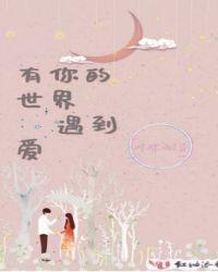歌词里面有你的世界