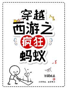 西游之疯狂蚂蚁TXT百度