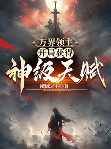 全民领主之无限进化