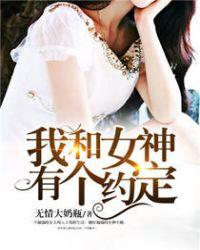 我和女神有个约定免费观看完整版