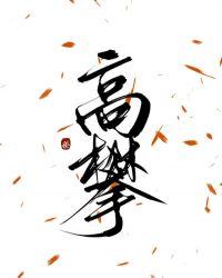 高攀的意思