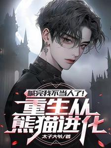 重生变成一只狗熊的