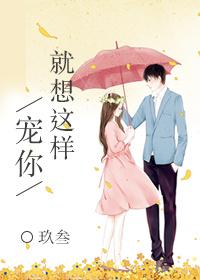 就想这样宠你正文