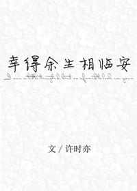 幸得余生长相守txt
