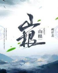 山根痛什么原因