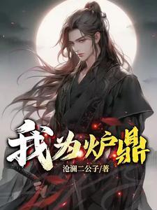 重生为鼎炉