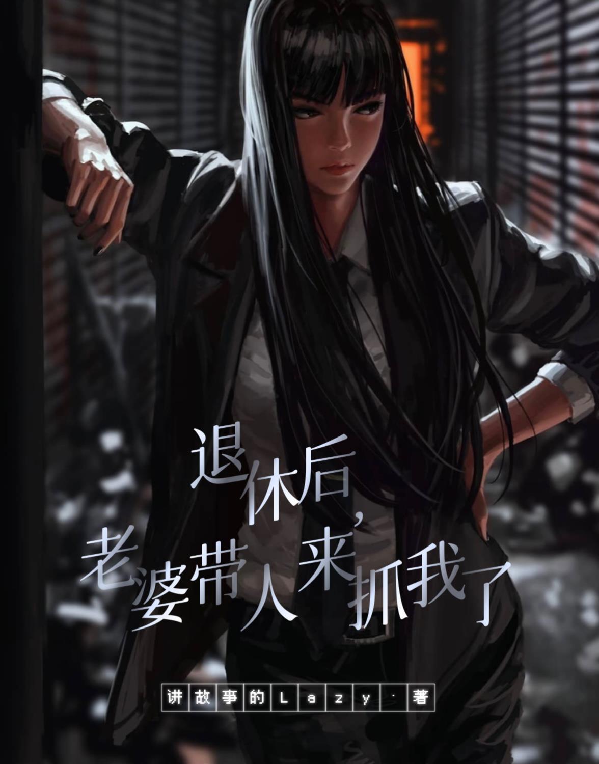 老婆带人来抓我了漫画