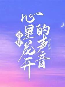 听见心里花开的声音歌词