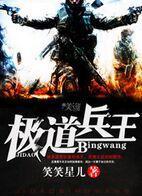 极道兵王无删减
