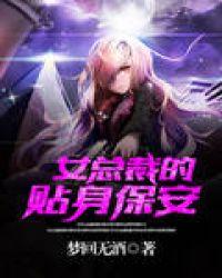 女总裁的贴身保安短剧合集