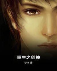 重生之剑神之路动漫全集免费播放最