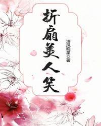 执折扇戏美人