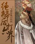 绝色凤帝第二部