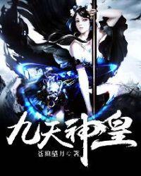 九天神皇苍狼望月全文阅读免费