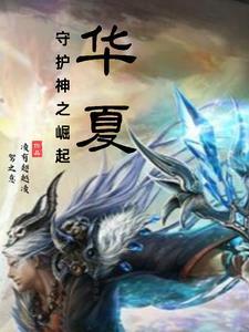我 华夏守护神