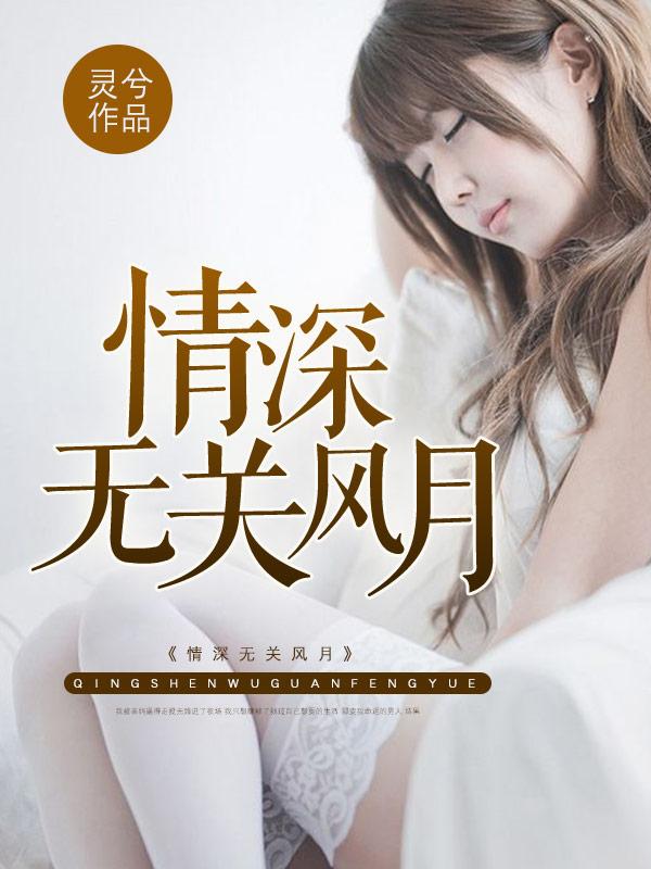 无关风月也无你
