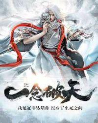 一念吞天笔趣阁无弹窗