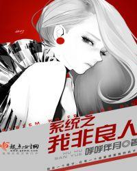 系统之我非良人 呼呼伴月
