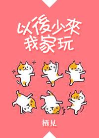 以后少来我家玩是抄的哪些书