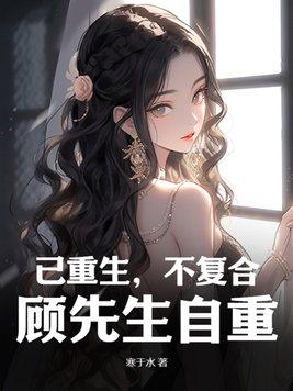 重生顾先生你归我了