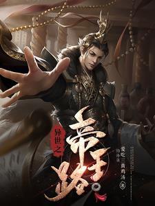 异世帝王录