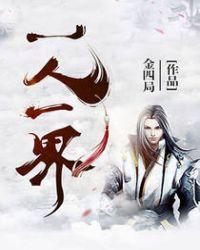 一人一山一世界的意思