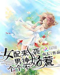 女配男神攻略守则