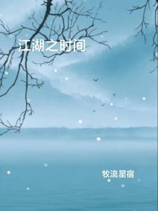 江湖之江湖勿扰在线观看
