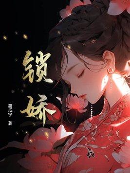 锁娇秦厌青娥原著叫什么名字