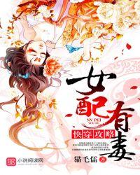 快穿攻略女配有毒无防盗