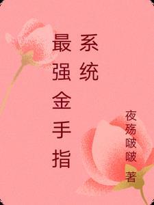 最强的金手指
