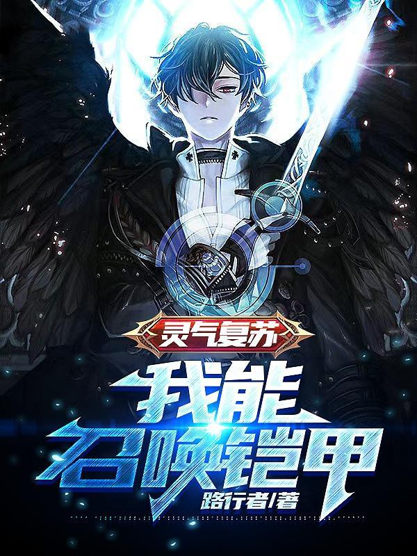 灵气复苏我能复制