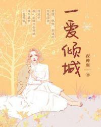 一爱倾城在线阅读