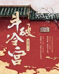 斗破冷宫(完本版) 聚合中文网