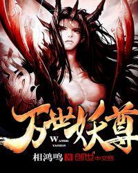 万世妖灵 免费