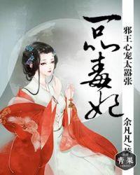 一品毒妃杨苏苏结局