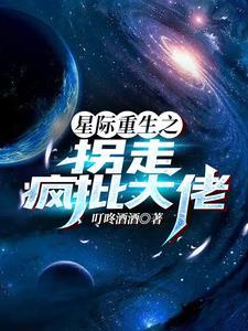 重生到星际