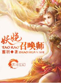 妖娆召唤师全文TXT百度