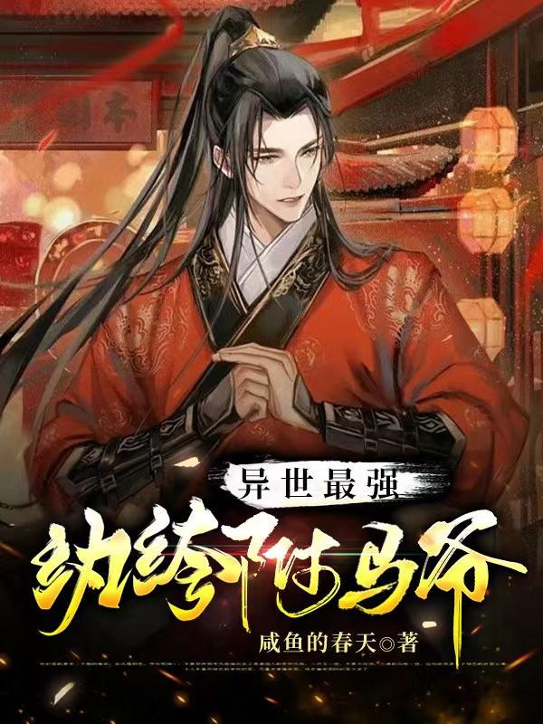 异世之纨绔天下