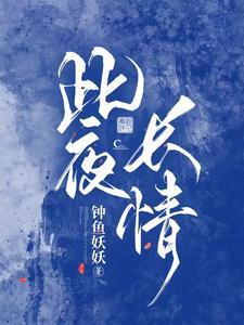 此生此夜不长好