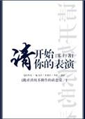 请开始你的表演如何幽默回答