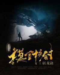 摸金校尉的口诀是什么