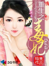 重生之毒妃无删减版TXT