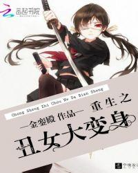 重生之丑女大变身 第341章