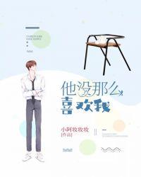 他没那么喜欢我英语