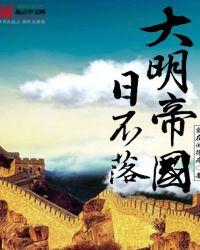 大明帝国日不落免费