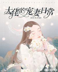 大佬的宠妻要翻天