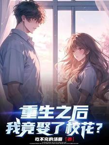 重生后我迎娶女神gl