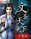 文圣指什么