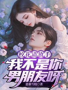 校花请放手我不是你男友免费阅读